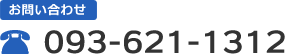 お問い合わせTEL:093-621-1312