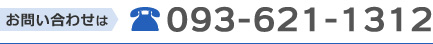 お問い合わせはTEL:093-621-1312