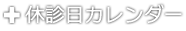 休診日カレンダー