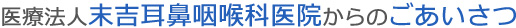 医療法人末吉耳鼻咽喉科医院からのごあいさつ