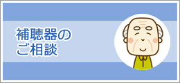 補聴器のご相談